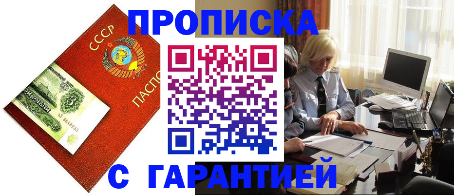 прописка гарантия в Орловской области